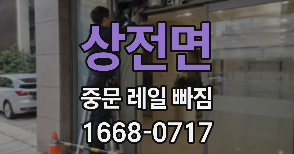 상전면 중문 레일 빠짐