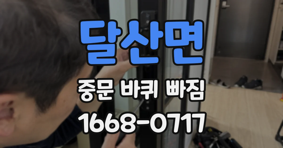 달산면 중문 바퀴 빠짐