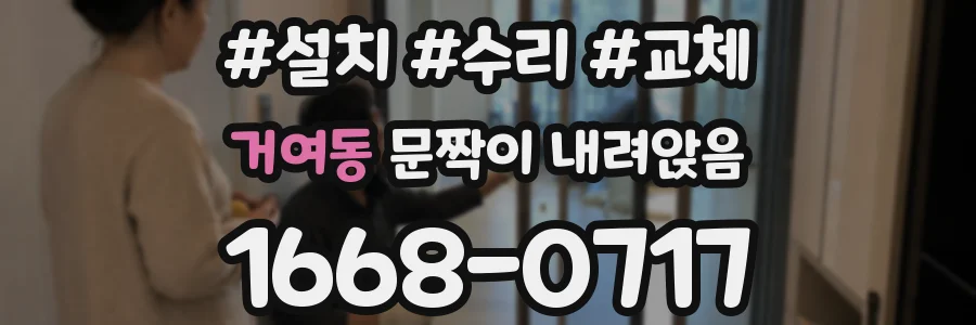 거여동 문짝이 내려앉음