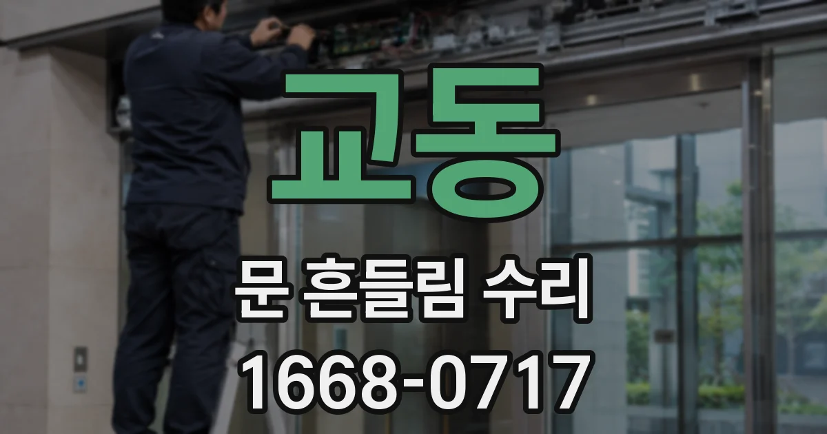 교동 문 흔들림 수리