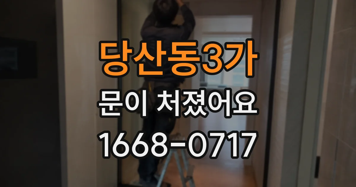 당산동3가 문이 처졌어요