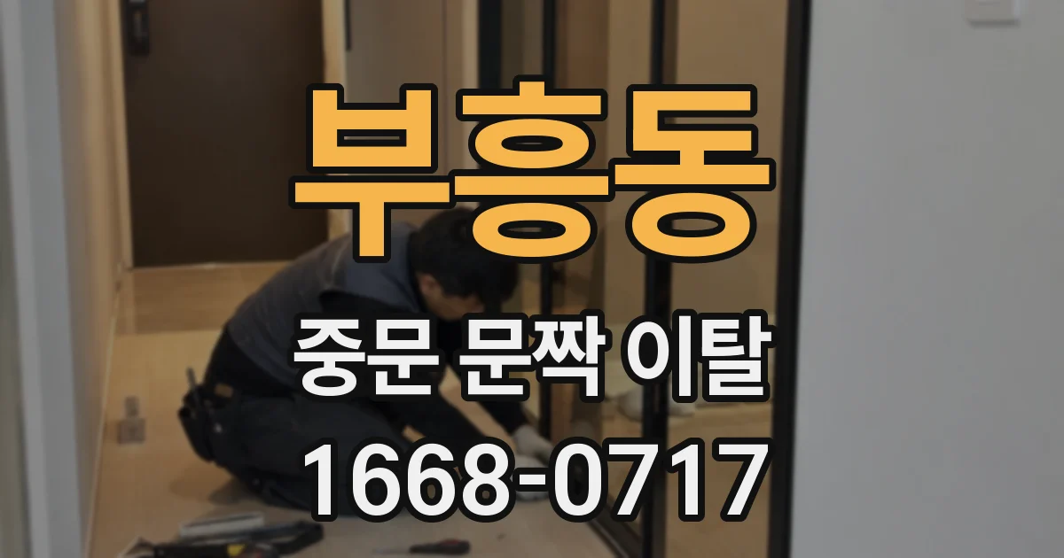 부흥동 중문 문짝 이탈