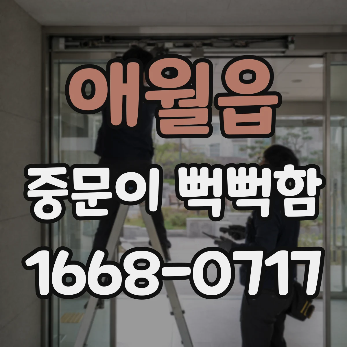 애월읍 중문이 뻑뻑함
