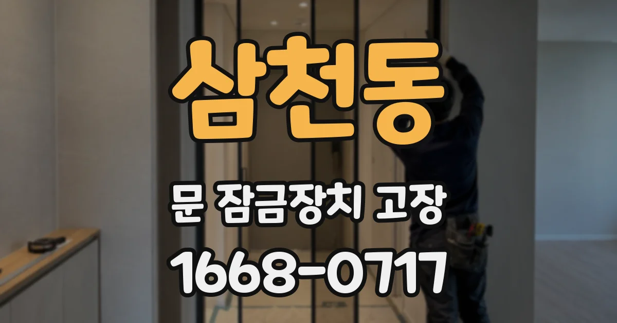 삼천동 문 잠금장치 고장