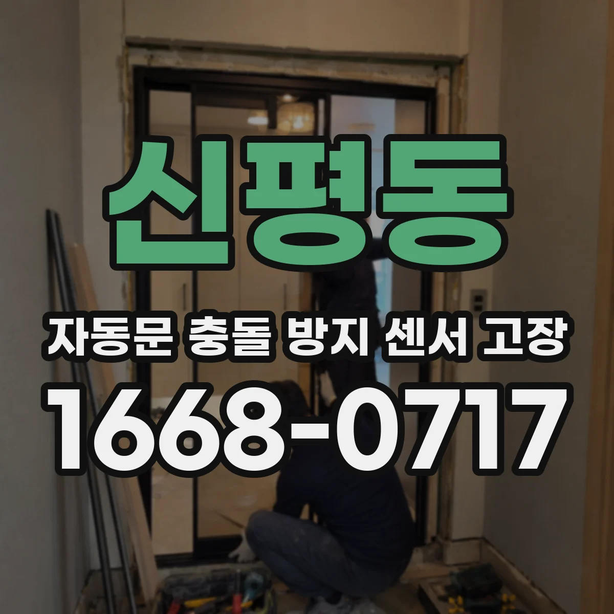 신평동 자동문 충돌 방지 센서 고장