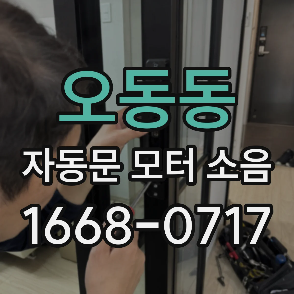 오동동 자동문 모터 소음