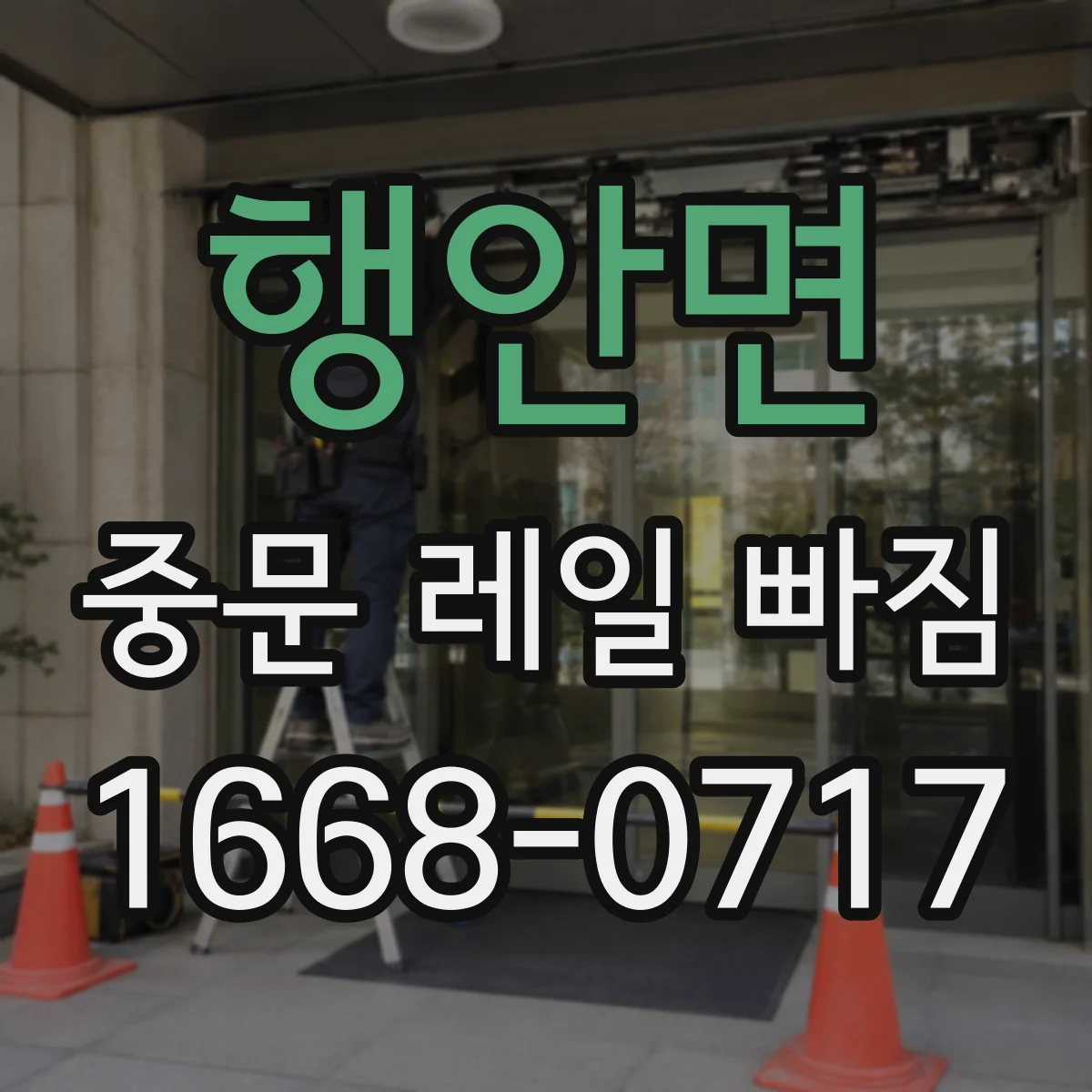 행안면 중문 레일 빠짐