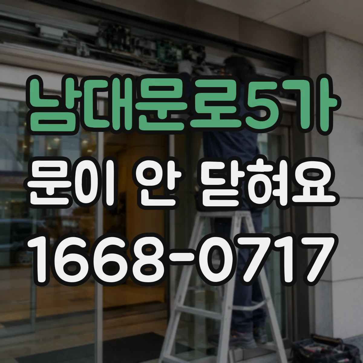 남대문로5가 문이 안 닫혀요 자석·걸쇠 높이 차이 확인과 조정