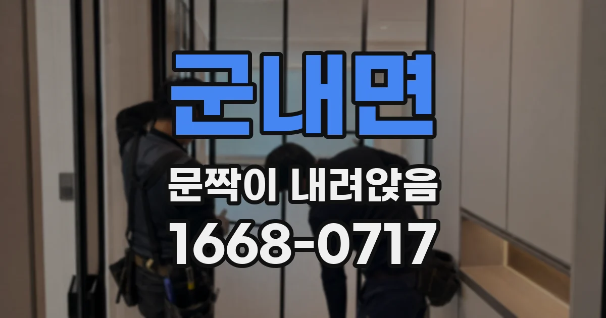 군내면 문짝이 내려앉음