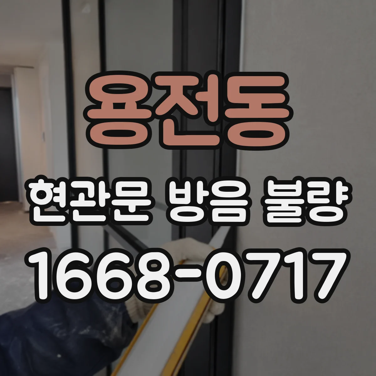 용전동 현관문 방음 불량