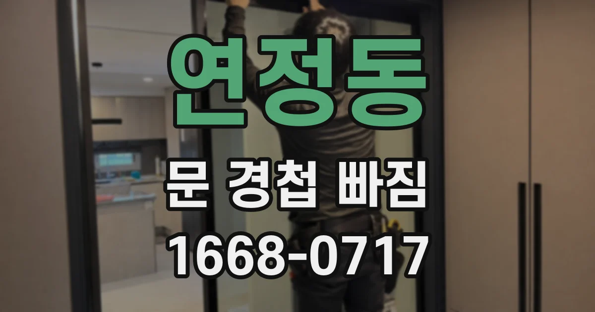 연정동 문 경첩 빠짐