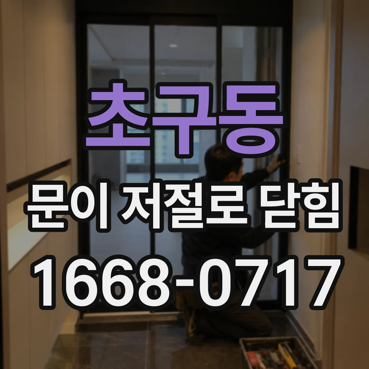 초구동 문이 저절로 닫힘