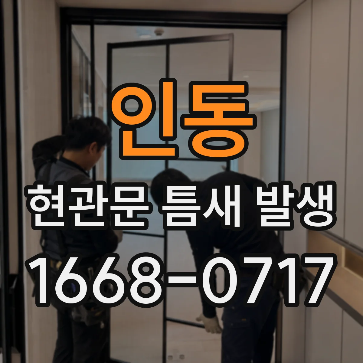 인동 현관문 틈새 발생