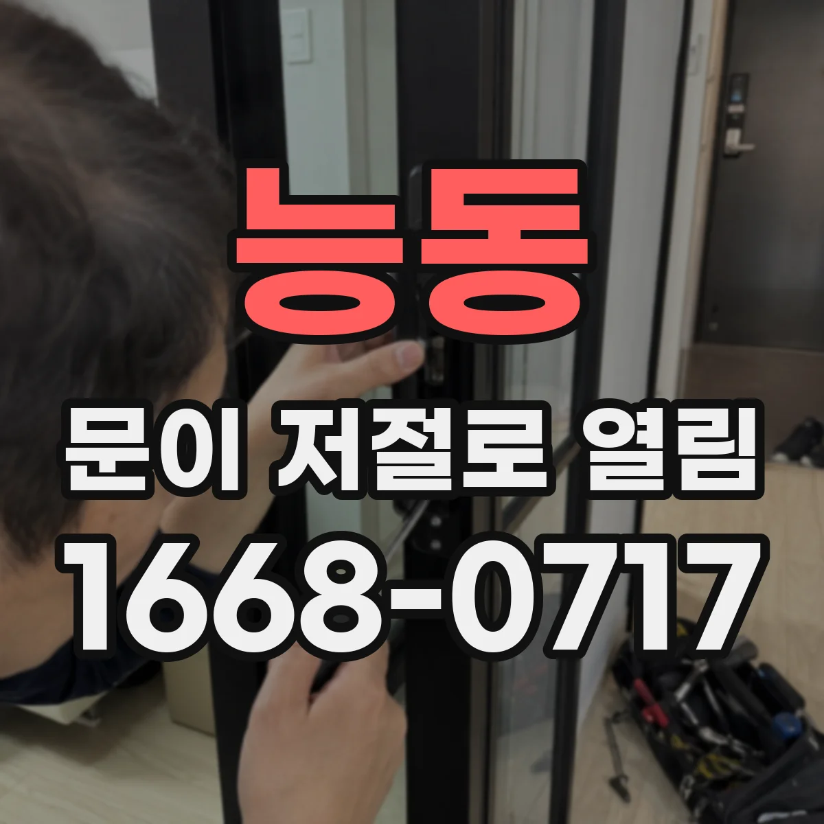 능동 문이 저절로 열림