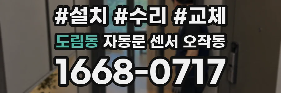 도림동 자동문 센서 오작동