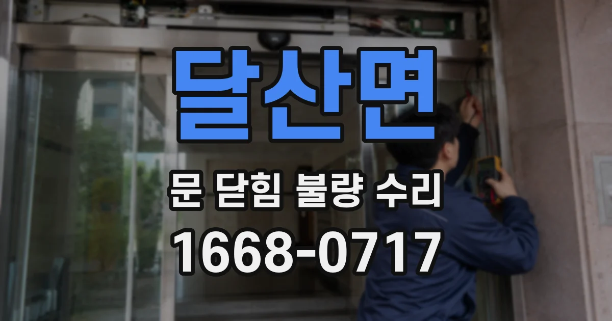 달산면 문 닫힘 불량 수리