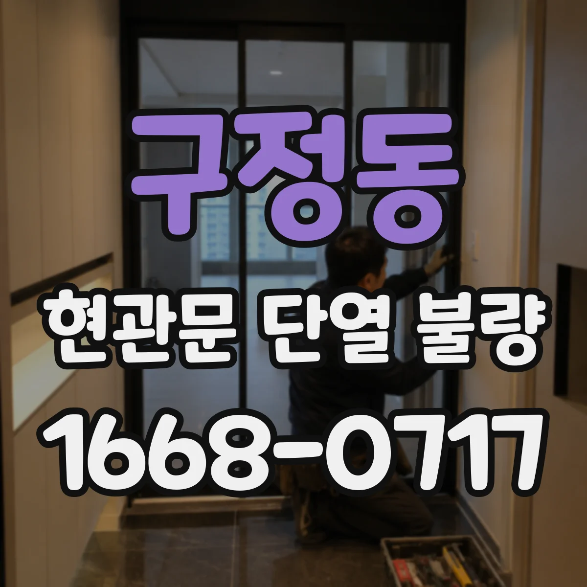 구정동 현관문 단열 불량