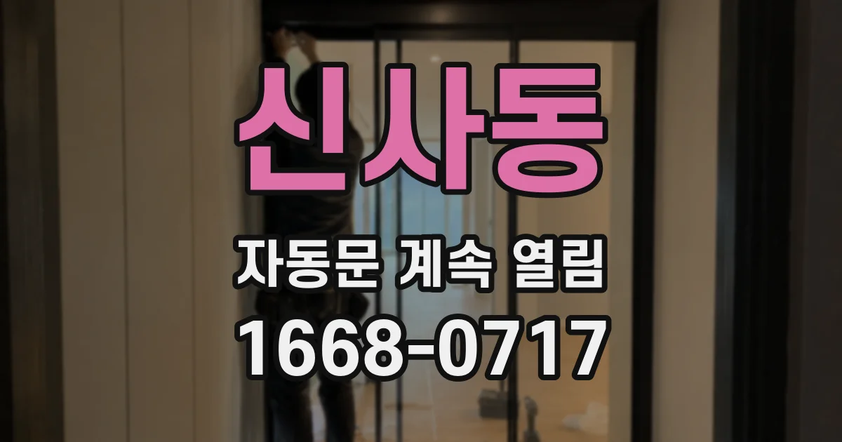 신사동 자동문 계속 열림