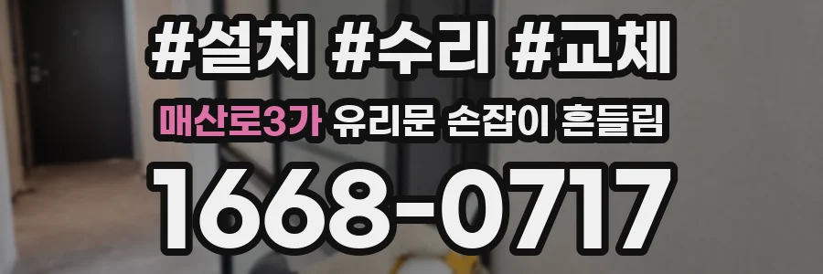 매산로3가 유리문 손잡이 흔들림