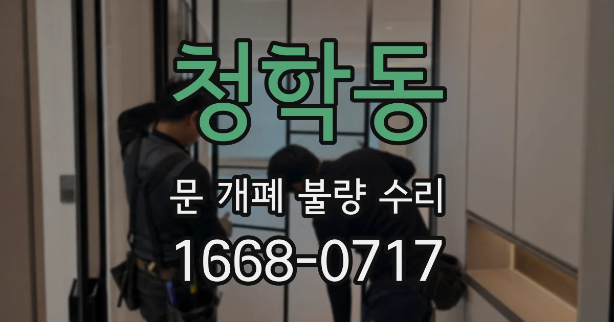 청학동 문 개폐 불량 수리