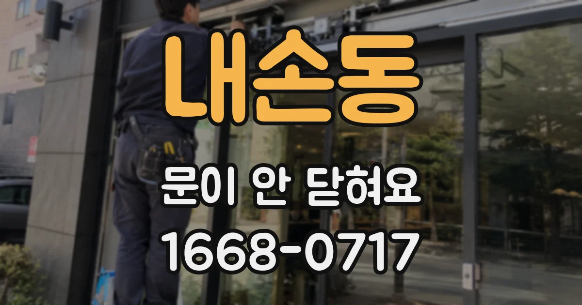 내손동 문이 안 닫혀요