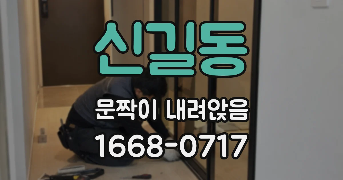 신길동 문짝이 내려앉음