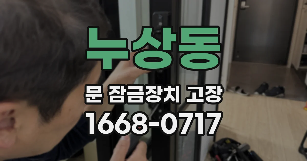 누상동 문 잠금장치 고장