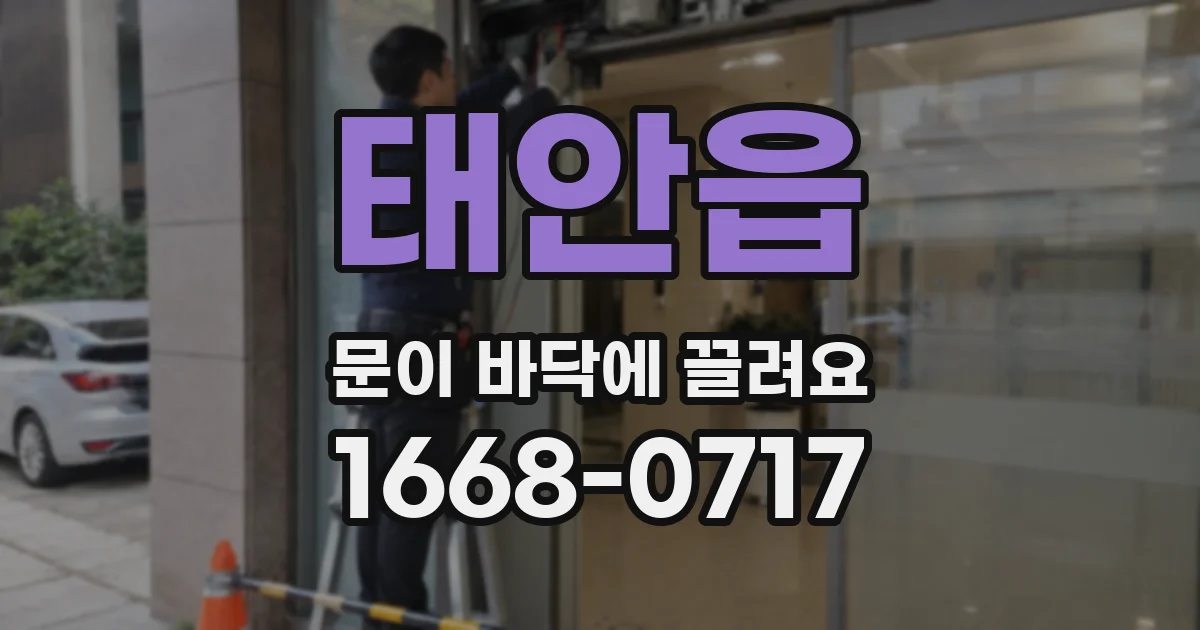 태안읍 문이 바닥에 끌려요