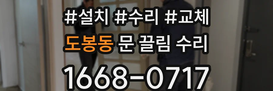도봉동 문 끌림 수리