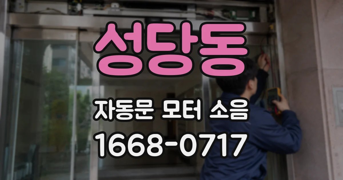 성당동 자동문 모터 소음
