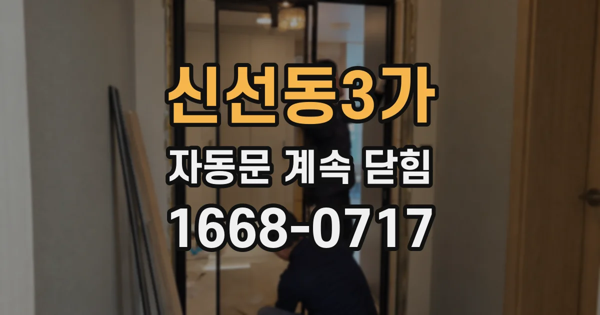 신선동3가 자동문 계속 닫힘