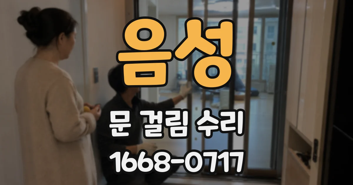 음성 문 걸림 수리
