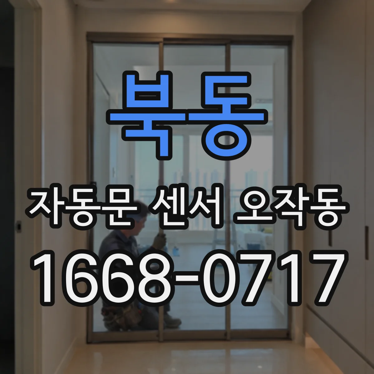 북동 자동문 센서 오작동