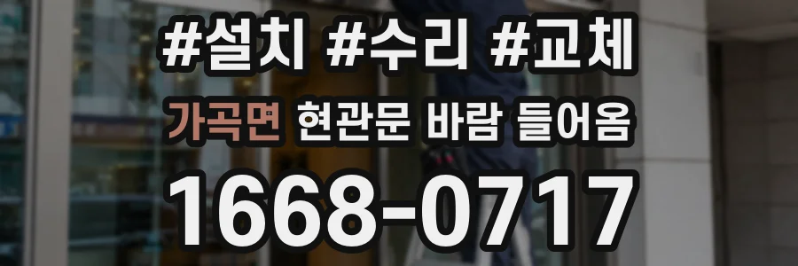 가곡면 현관문 바람 들어옴