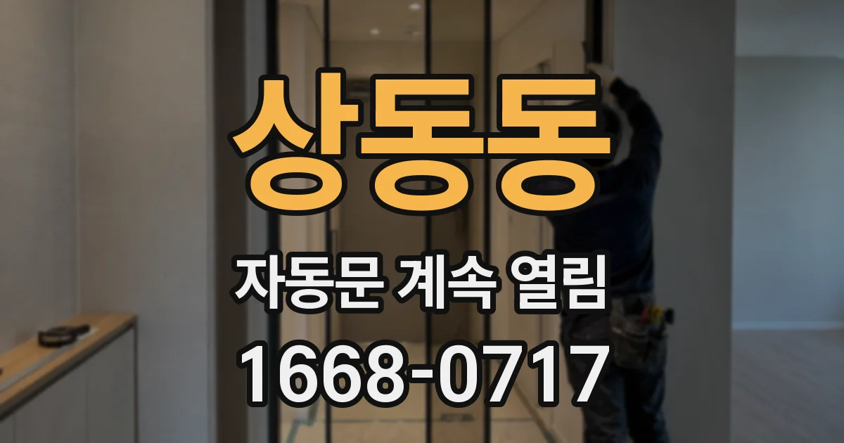 상동동 자동문 계속 열림