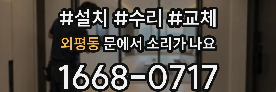 외평동 문에서 소리가 나요