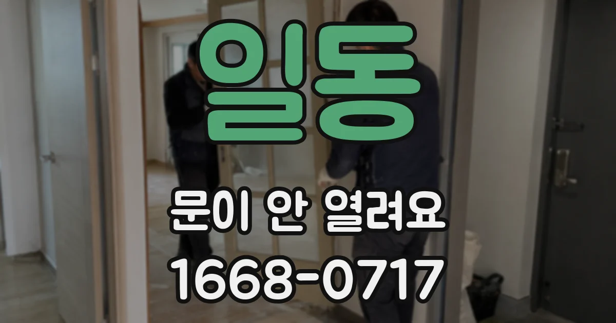 일동 문이 안 열려요