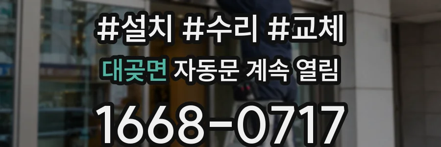 대곶면 자동문 계속 열림