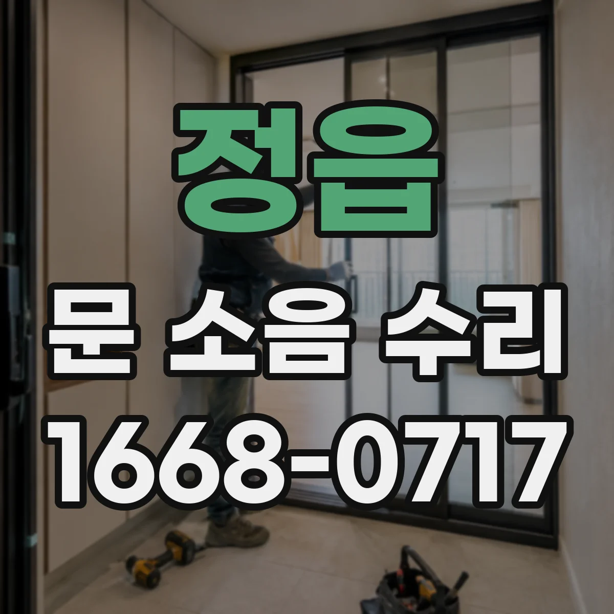 정읍 문 소음 수리