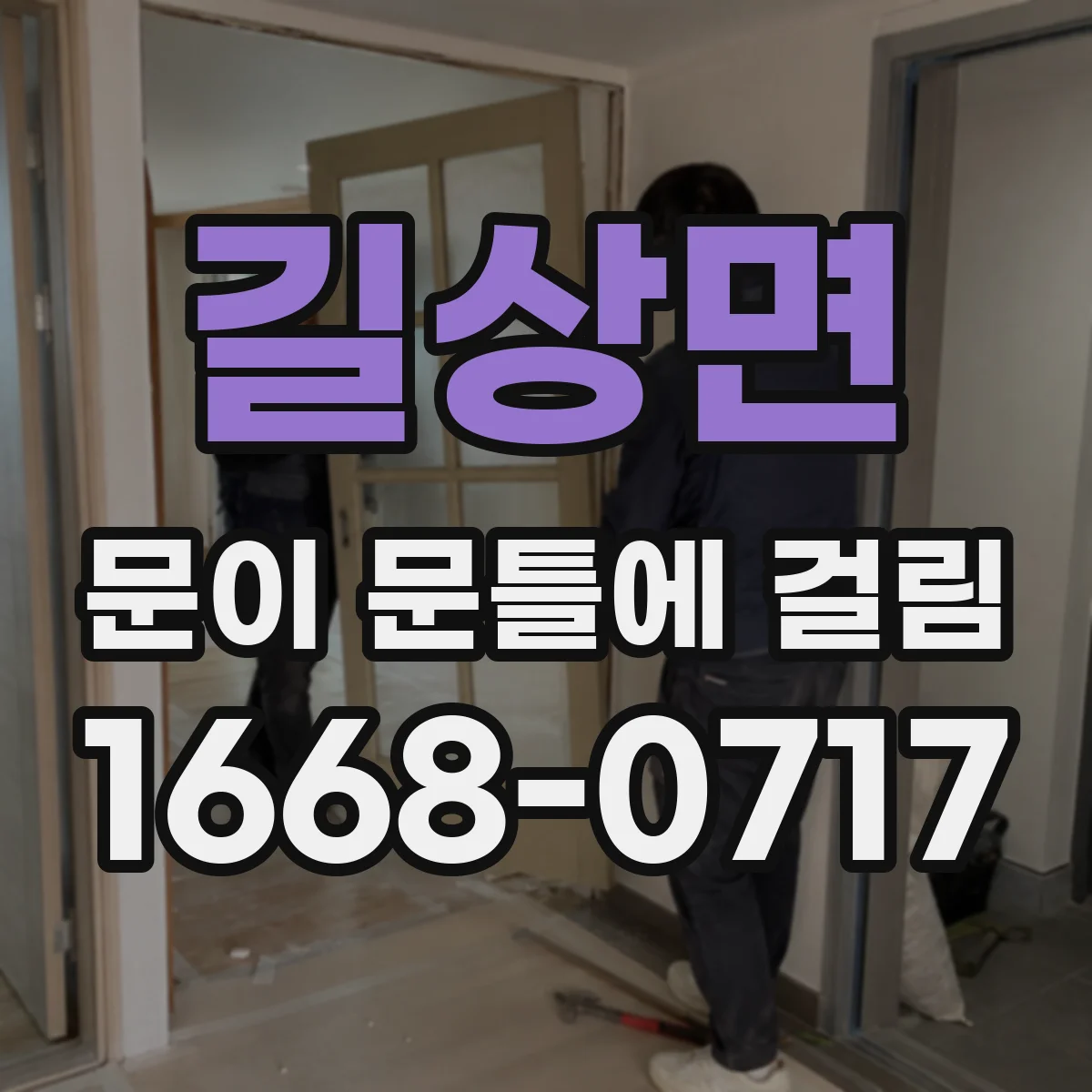 길상면 문이 문틀에 걸림