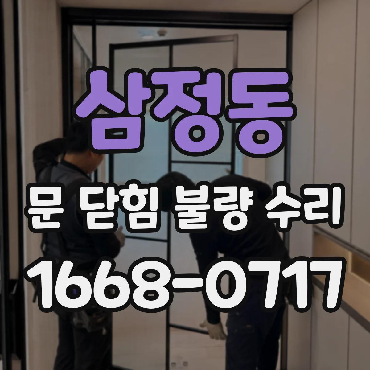 삼정동 문 닫힘 불량 수리