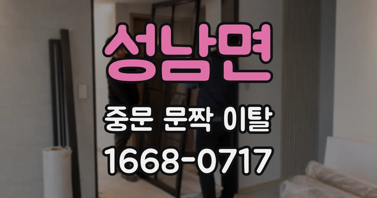 성남면 중문 문짝 이탈