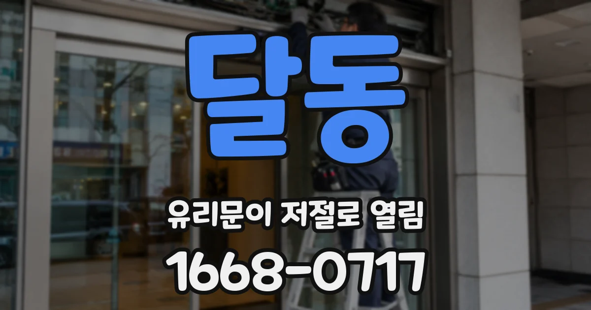 달동 유리문이 저절로 열림