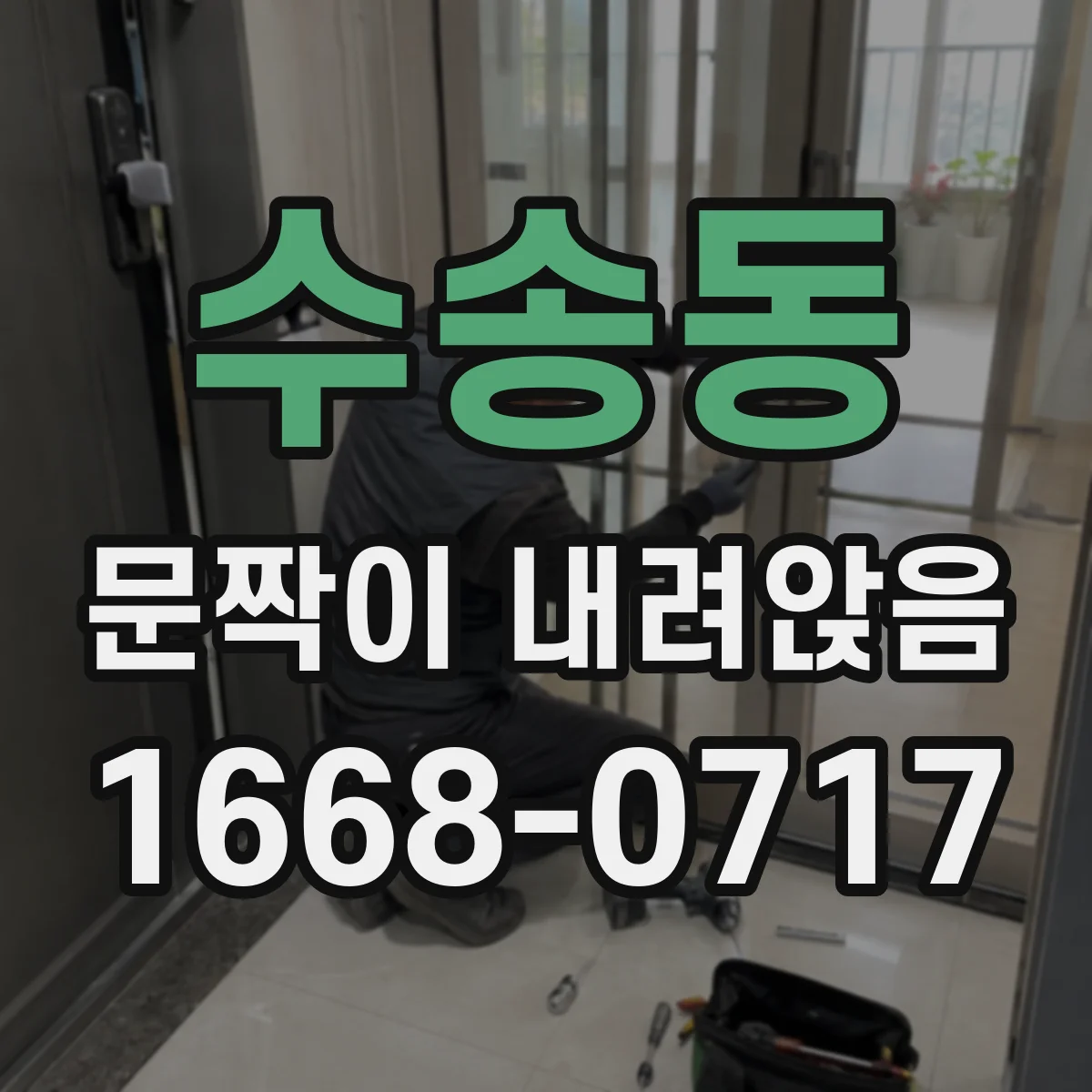 수송동 문짝이 내려앉음
