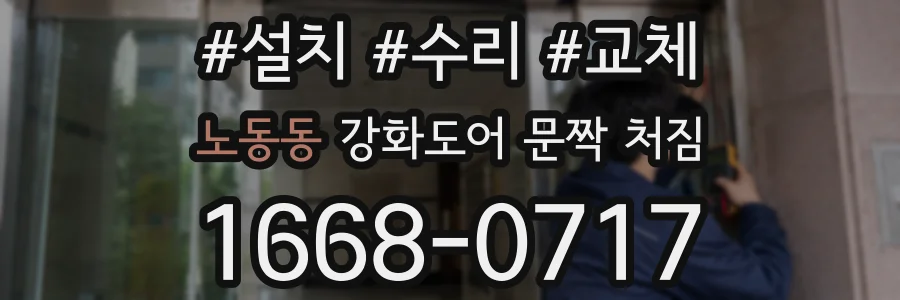 노동동 강화도어 문짝 처짐