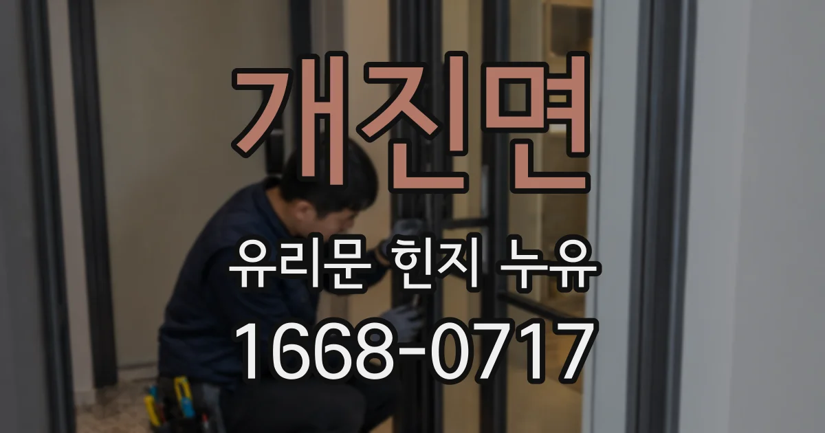 개진면 유리문 힌지 누유
