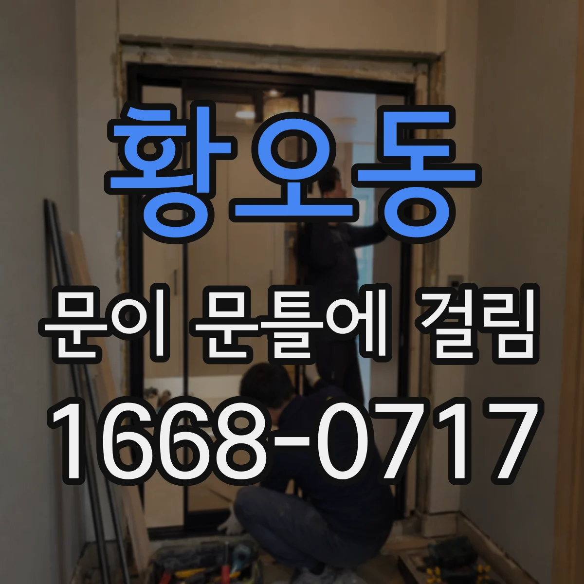 황오동 문이 문틀에 걸림