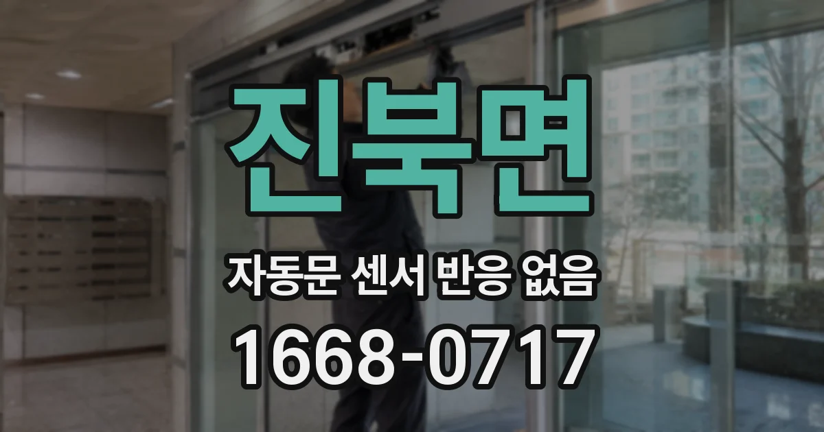 진북면 자동문 센서 반응 없음
