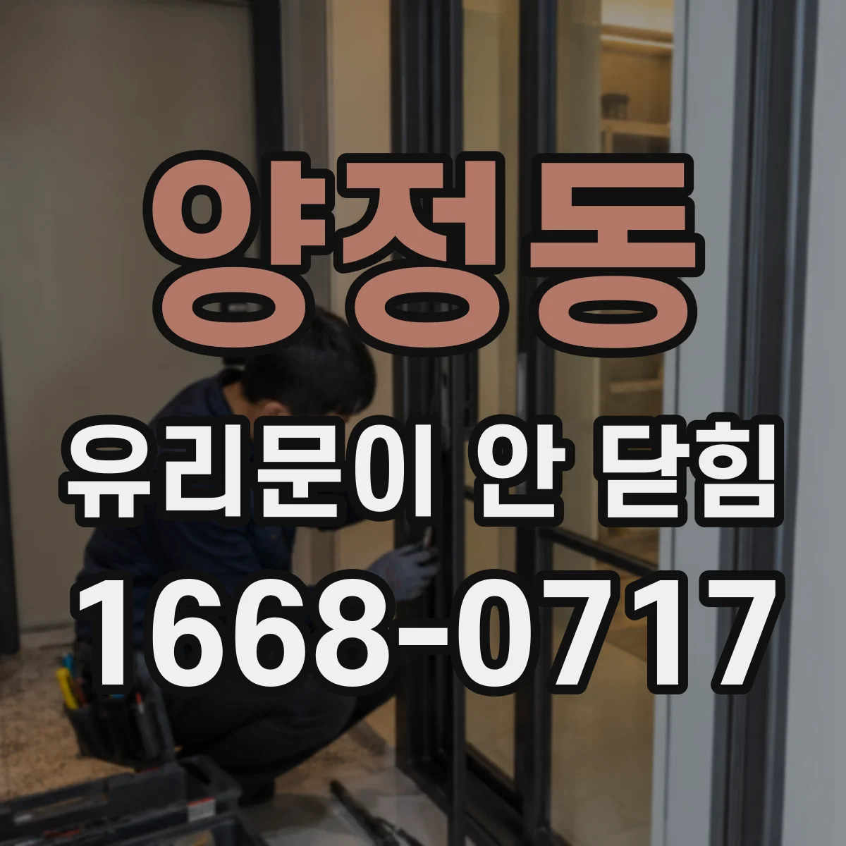 양정동 유리문이 안 닫힘