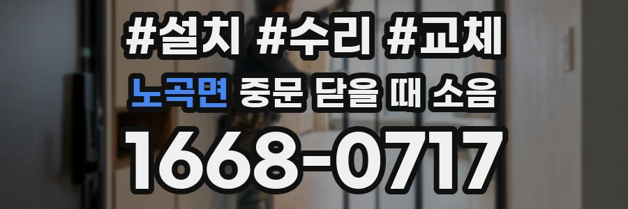 노곡면 중문 닫을 때 소음